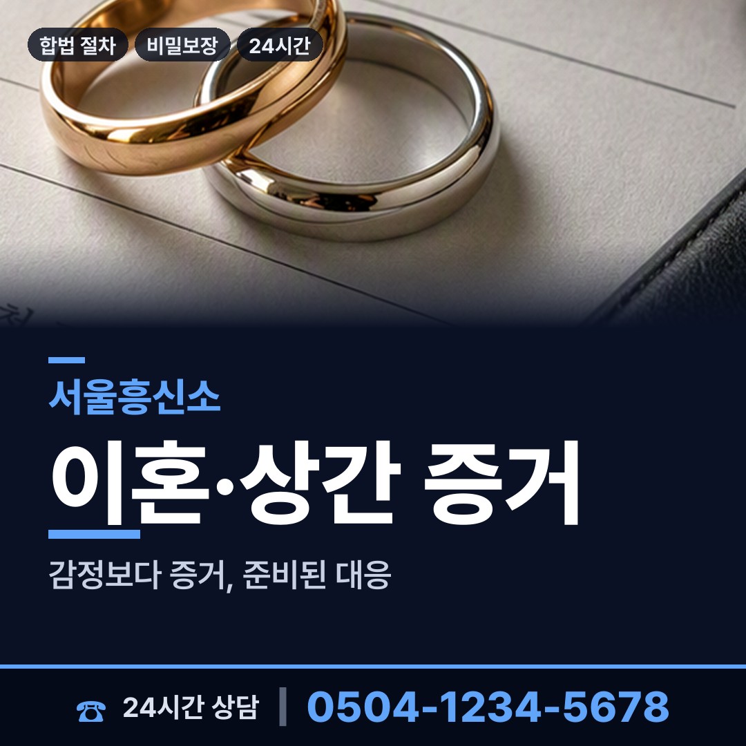서울 합정동 흥신소비용 상담 안내
